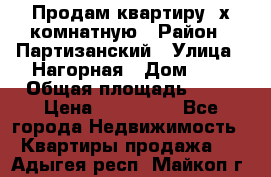 Продам квартиру 2х комнатную › Район ­ Партизанский › Улица ­ Нагорная › Дом ­ 2 › Общая площадь ­ 42 › Цена ­ 155 000 - Все города Недвижимость » Квартиры продажа   . Адыгея респ.,Майкоп г.